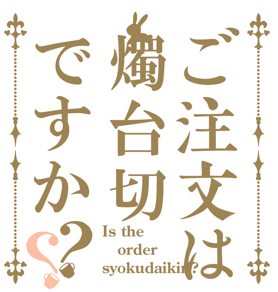 ご注文は燭台切ですか？？ Is the order syokudaikiri?