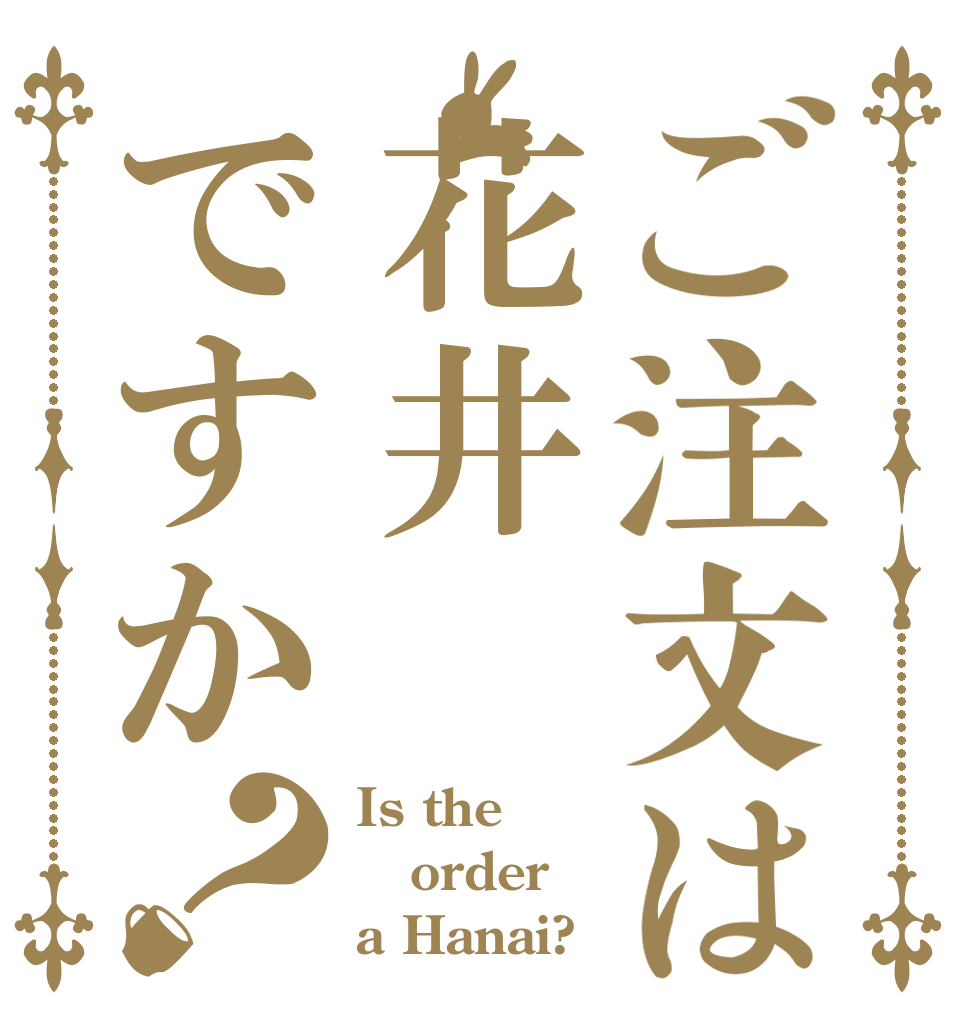 ご注文は花井ですか？ Is the order a Hanai?