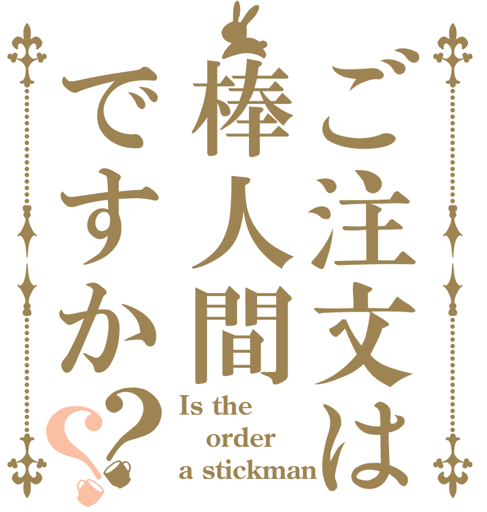 ご注文は棒人間ですか？？ Is the order a stickman？