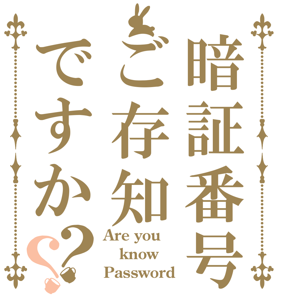 暗証番号ご存知ですか？？ Are you know Password