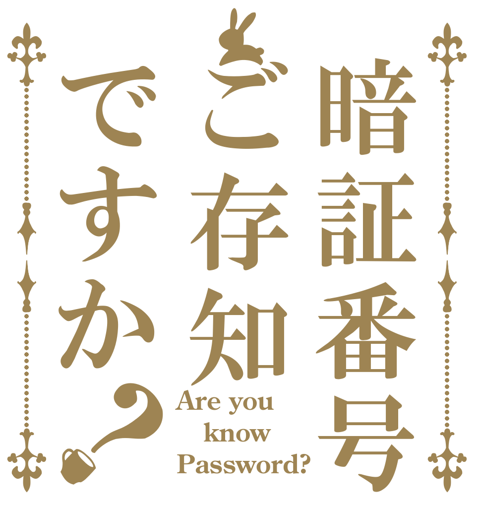 暗証番号ご存知ですか？ Are you know Password?