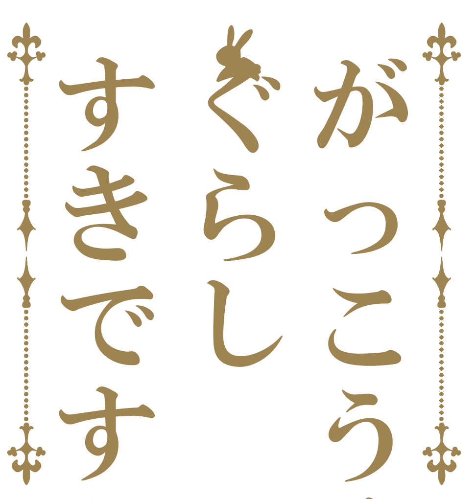 がっこうぐらし！ぐらしすきですか？   