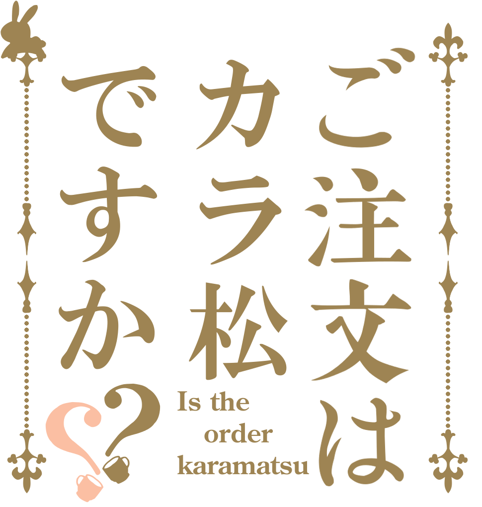 ご注文はカラ松ですか？？ Is the order karamatsu