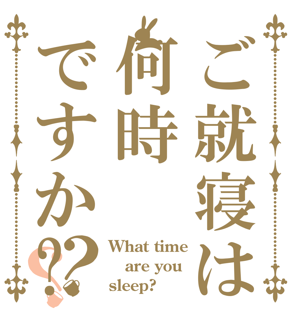 ご就寝は何時ですか?？？ What time are you sleep?