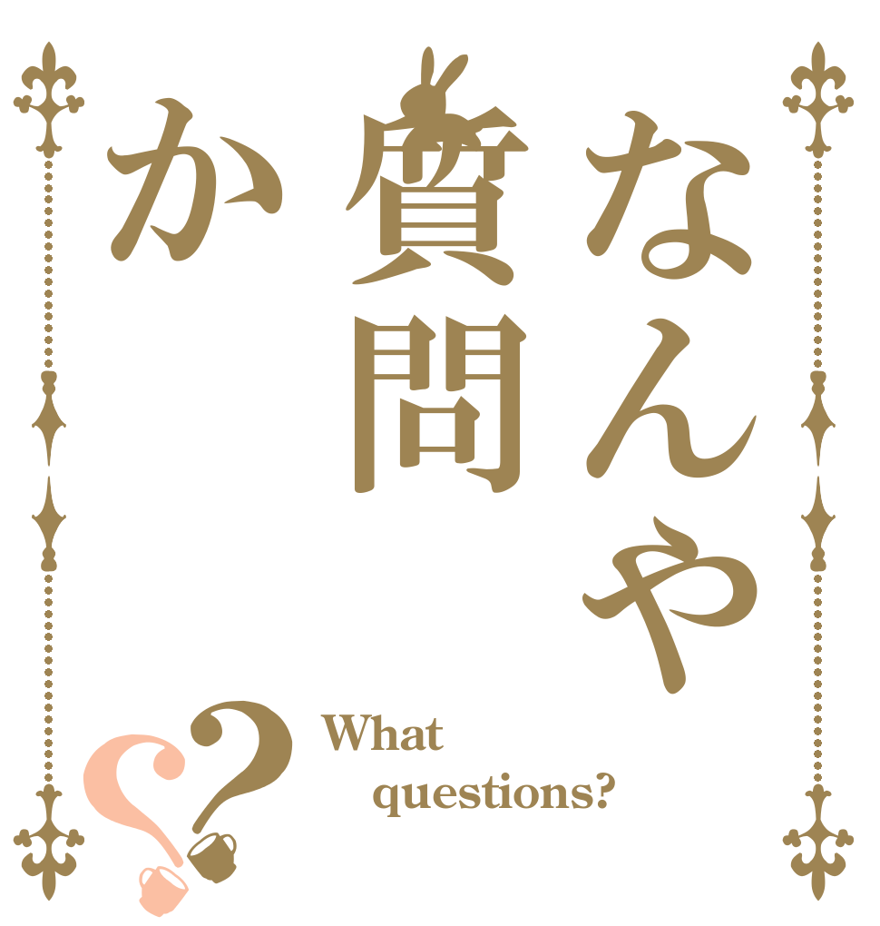 なんや質問か？？ What questions? 