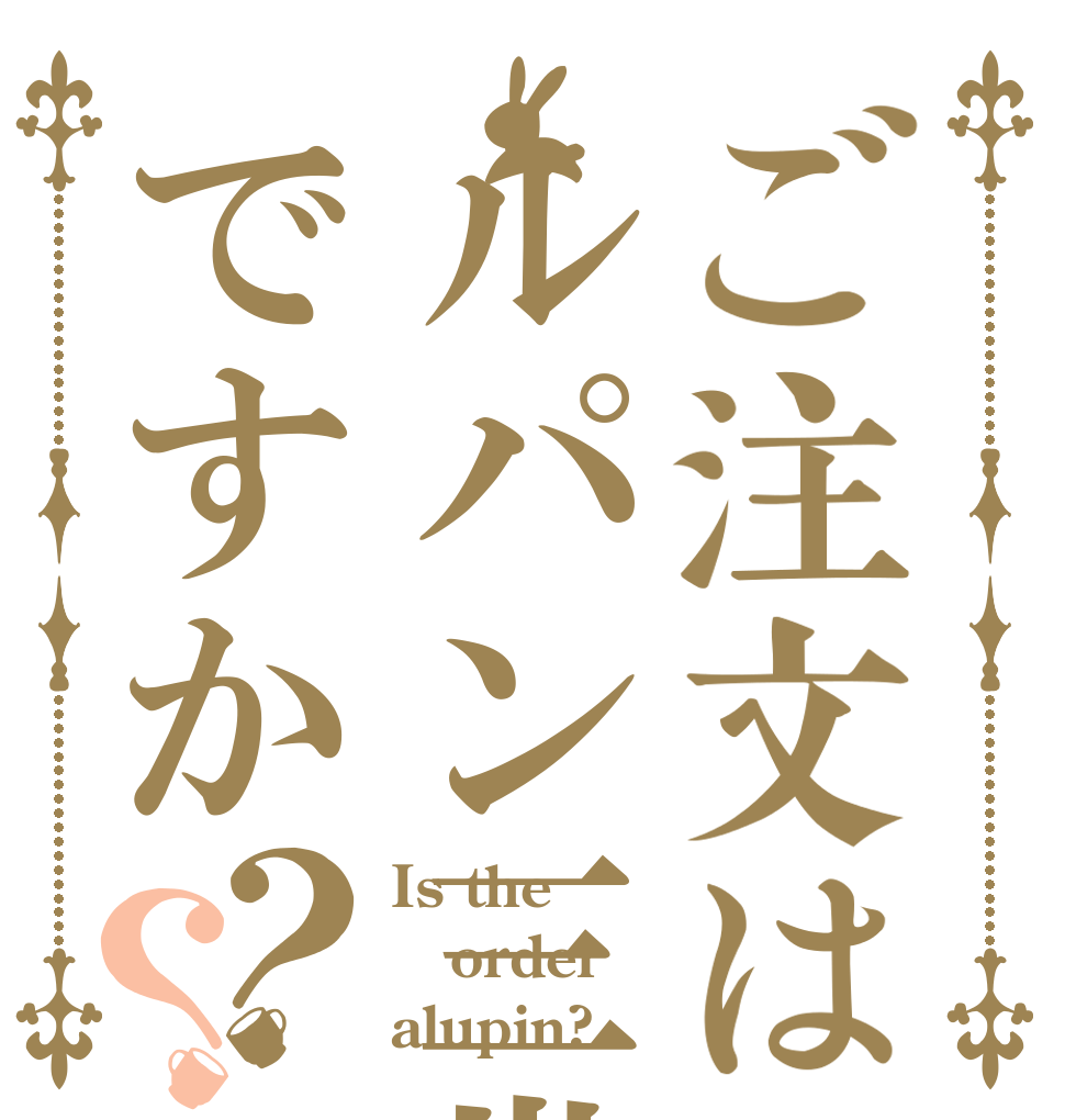 ごちうさロゴジェネレーター 作成結果