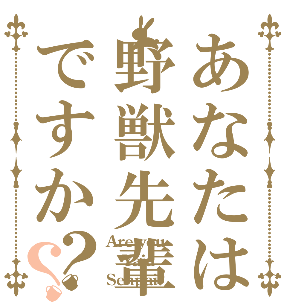 あなたは野獣先輩ですか？？ Are you Yaju Senpai?