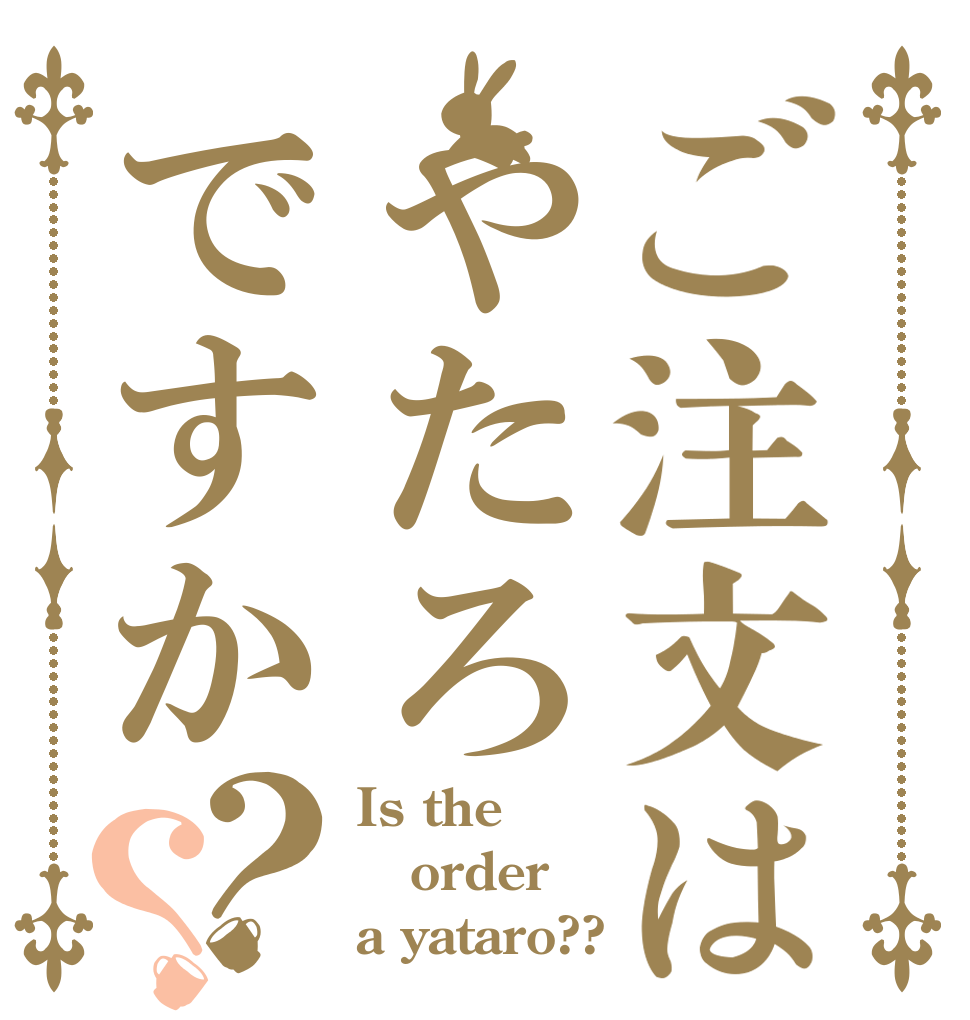 ご注文はやたろですか？？ Is the order a yataro??