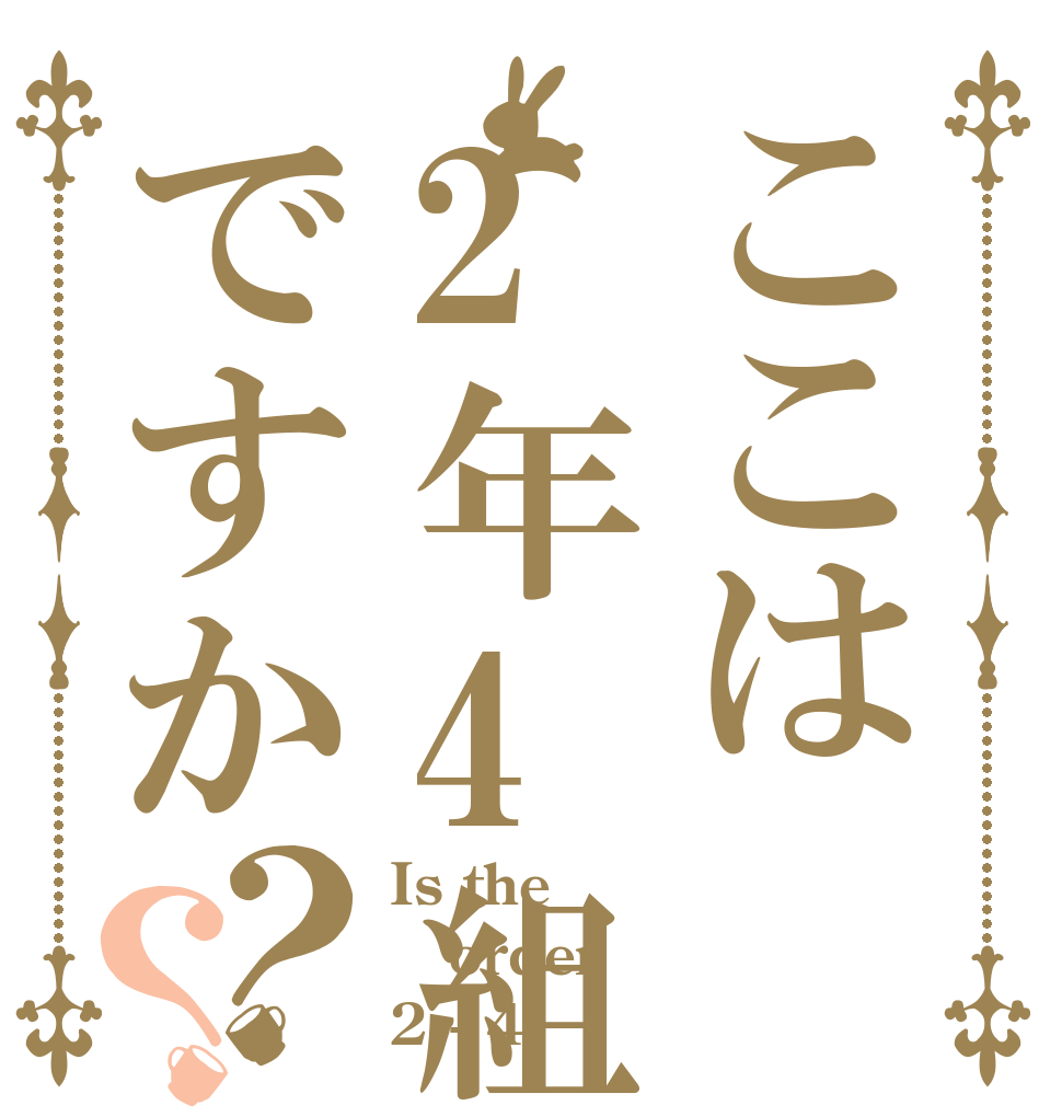 ごちうさロゴジェネレーター 作成結果