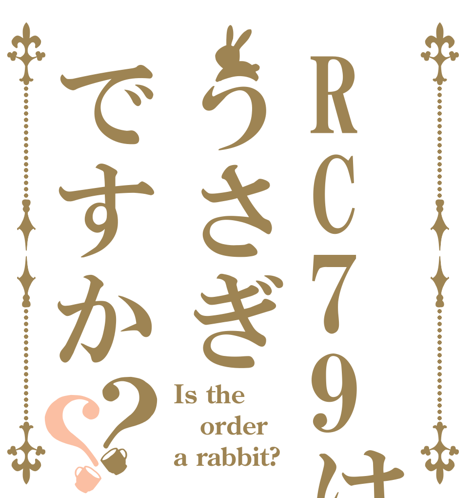 RC79はうさぎですか？？ Is the order a rabbit?