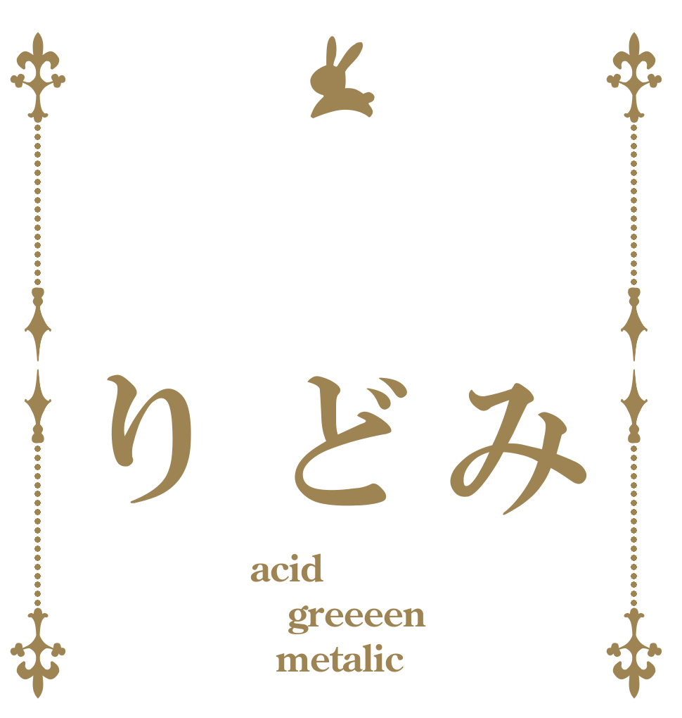 　　み　　ど　　り acid greeeen   metalic