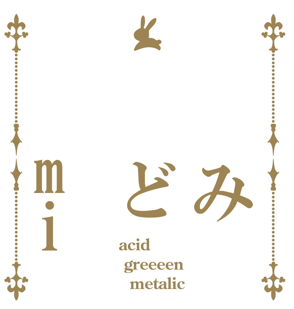 　　み　　ど　　mi   acid greeeen     metalic