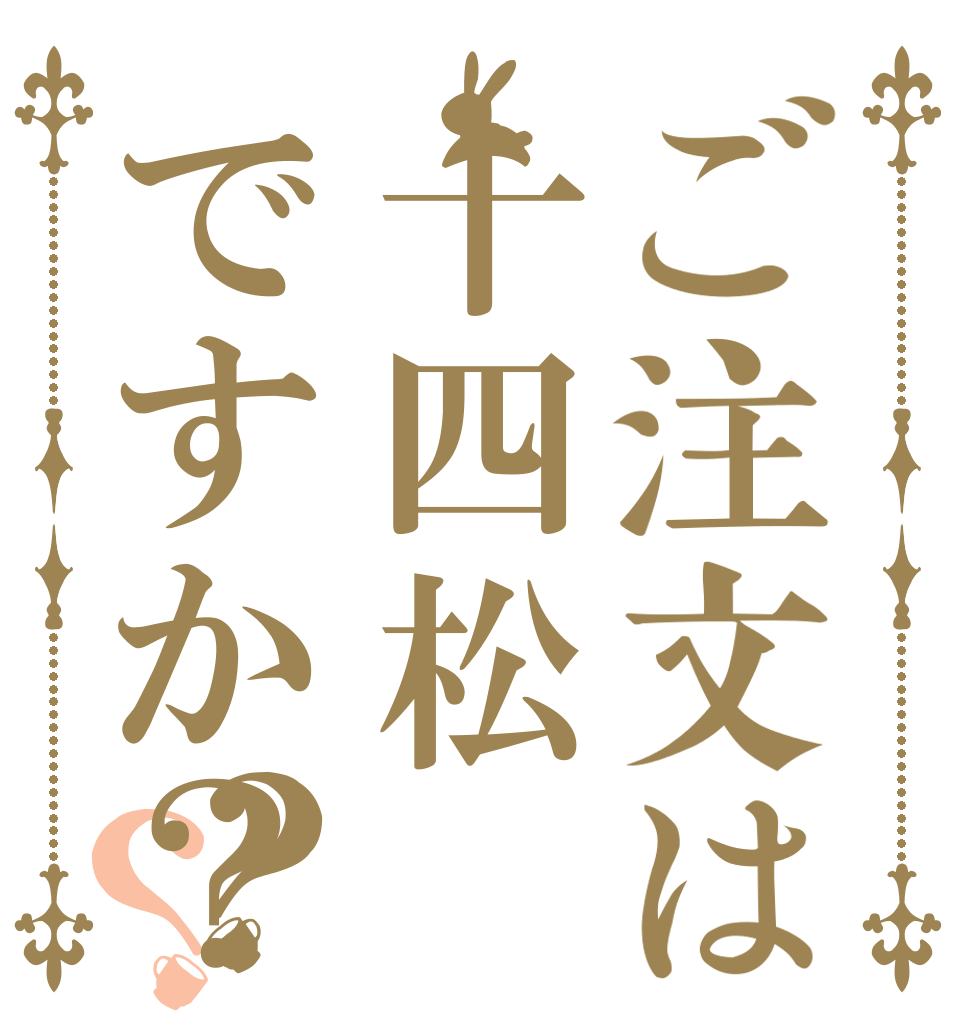 ご注文は十四松ですか？？？   