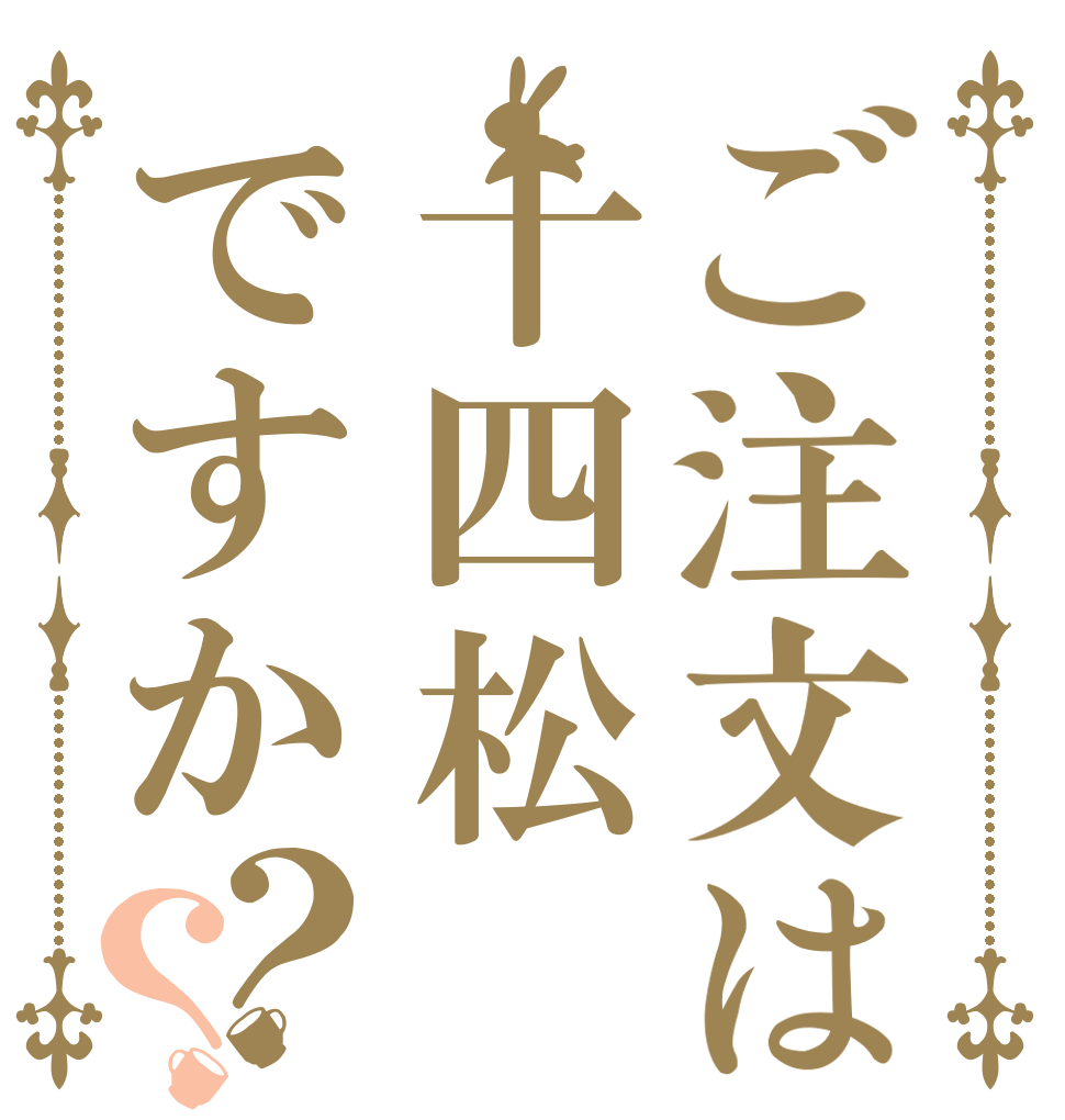 ご注文は十四松ですか？？   
