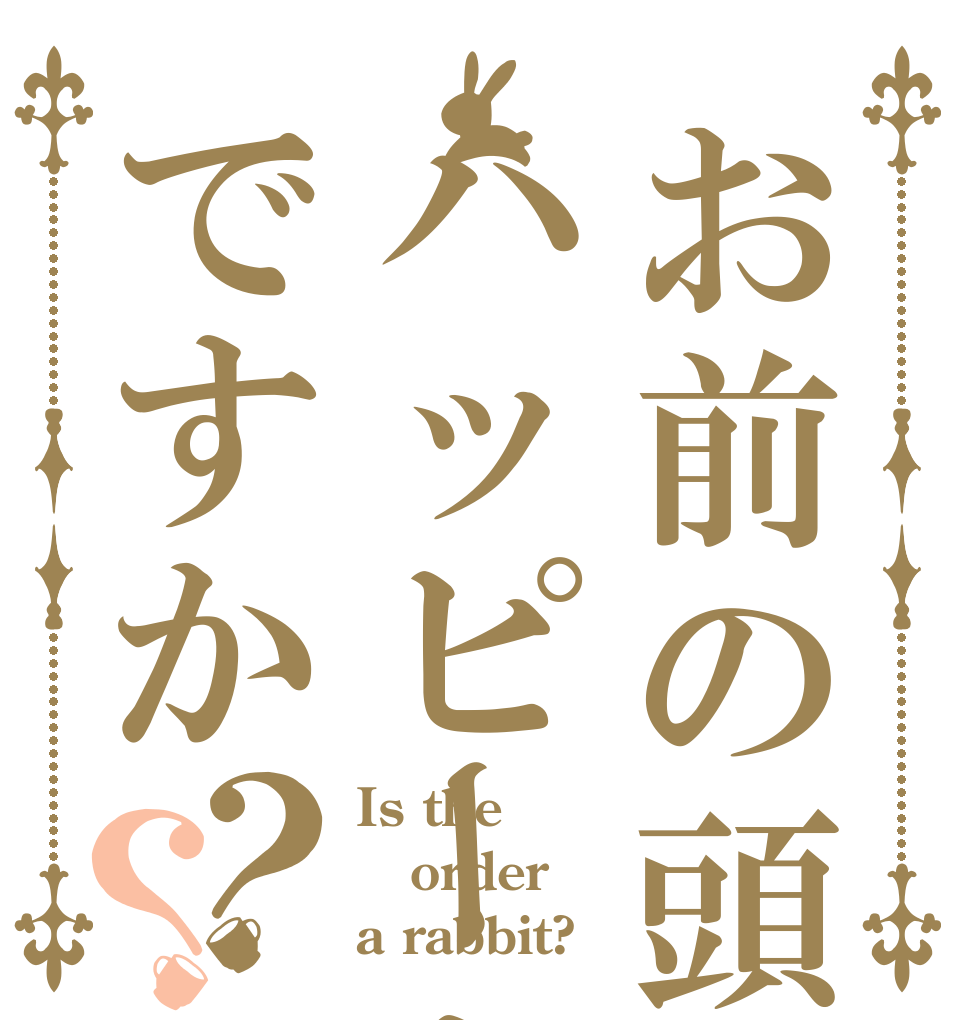 お前の頭はハッピーセットですか？？ Is the order a rabbit?