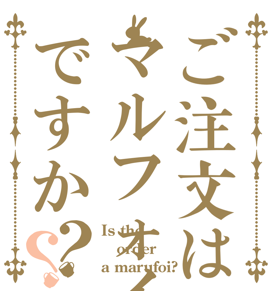 ご注文はマルフォイですか？？ Is the order a marufoi?