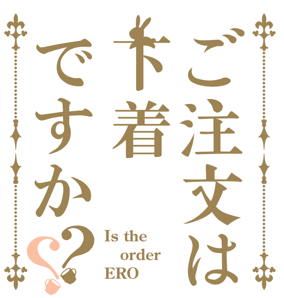 ご注文は下着ですか？？ Is the order ERO