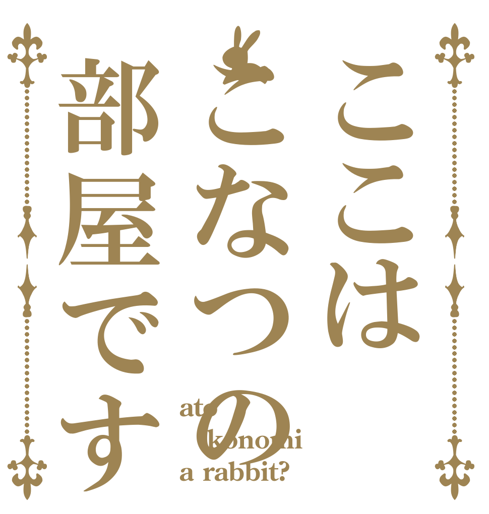 ここはこなつの部屋です ato konomi a rabbit?