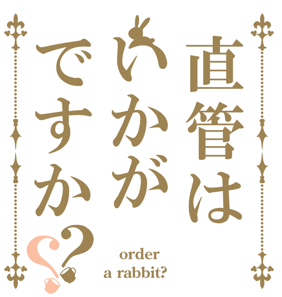 直管はいかがですか？？ 爆音 order a rabbit?