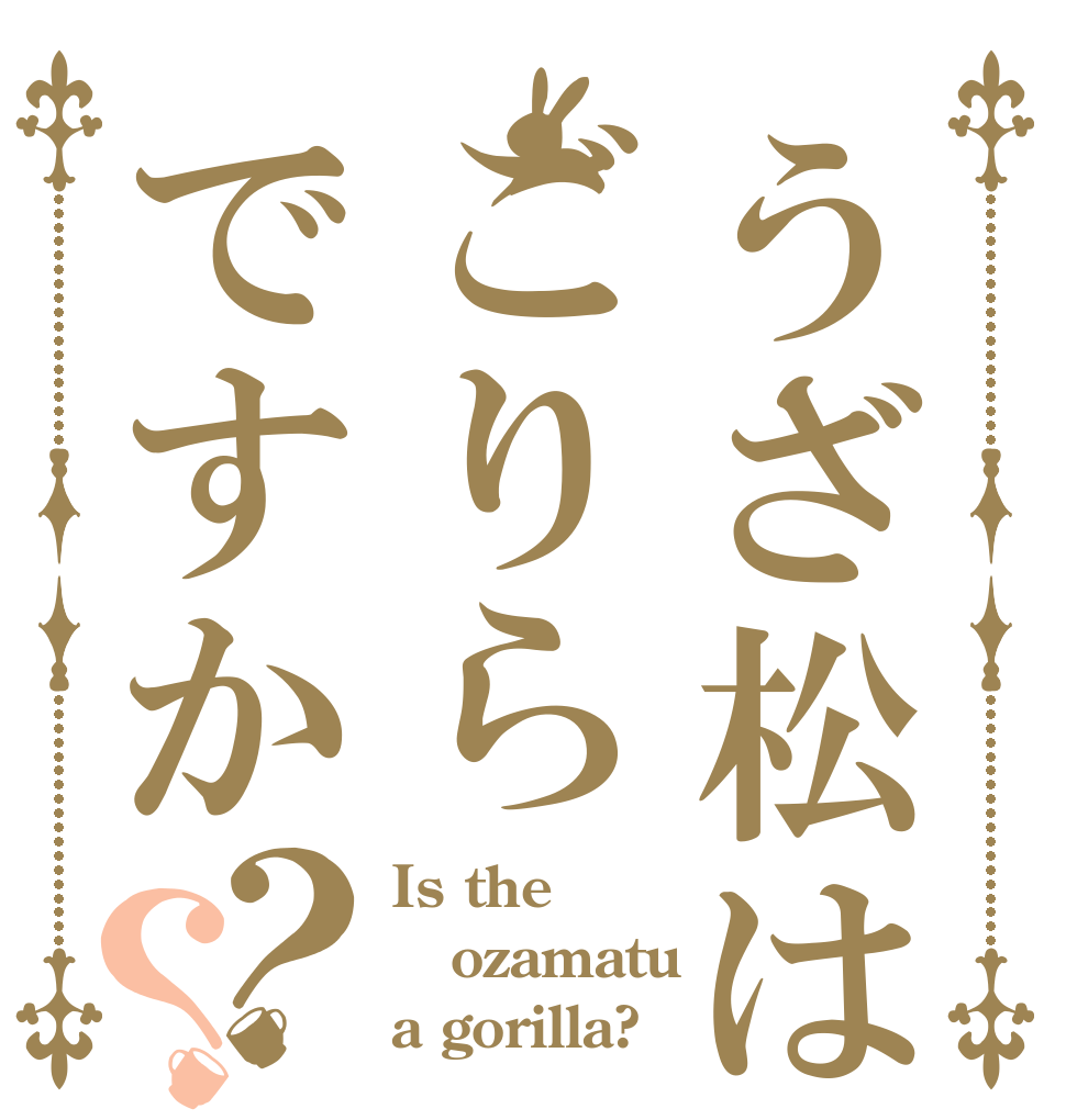うざ松はごりらですか？？ Is the ozamatu a gorilla?