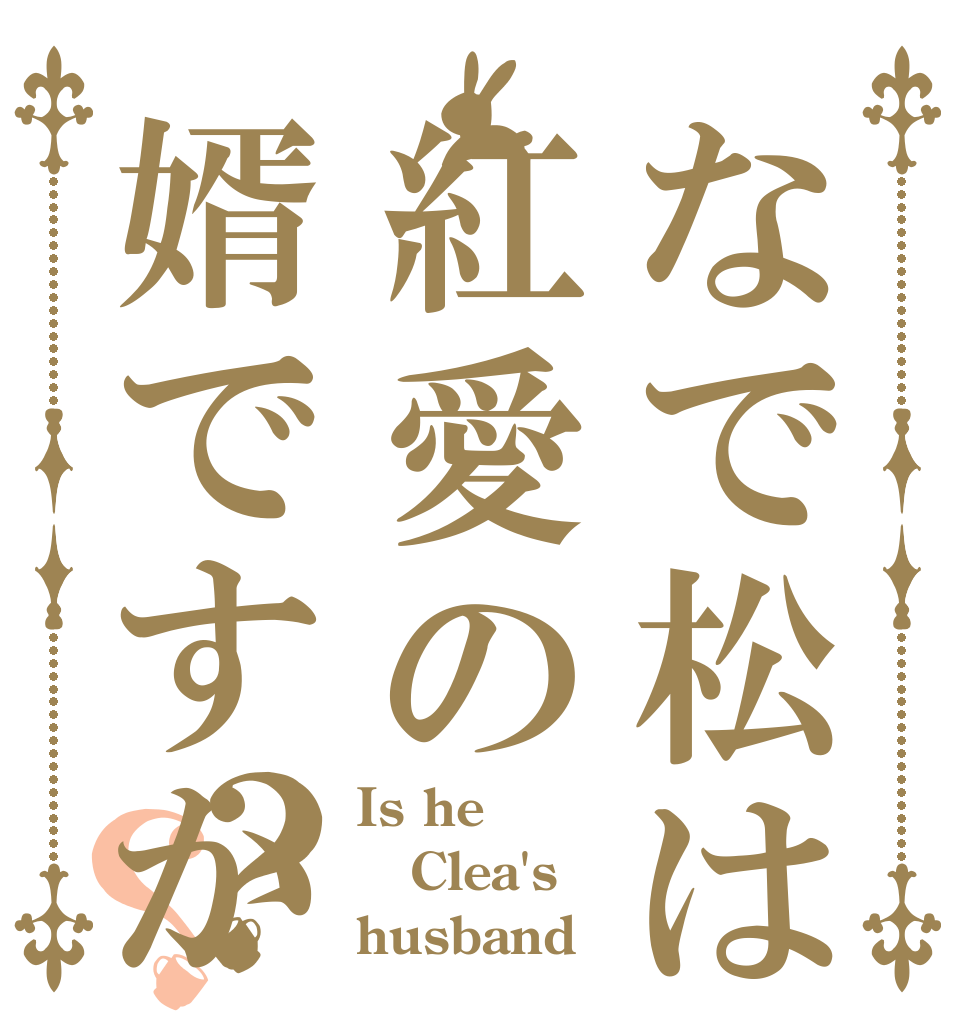 なで松は紅愛の婿ですか？？ Is he Clea's husband？