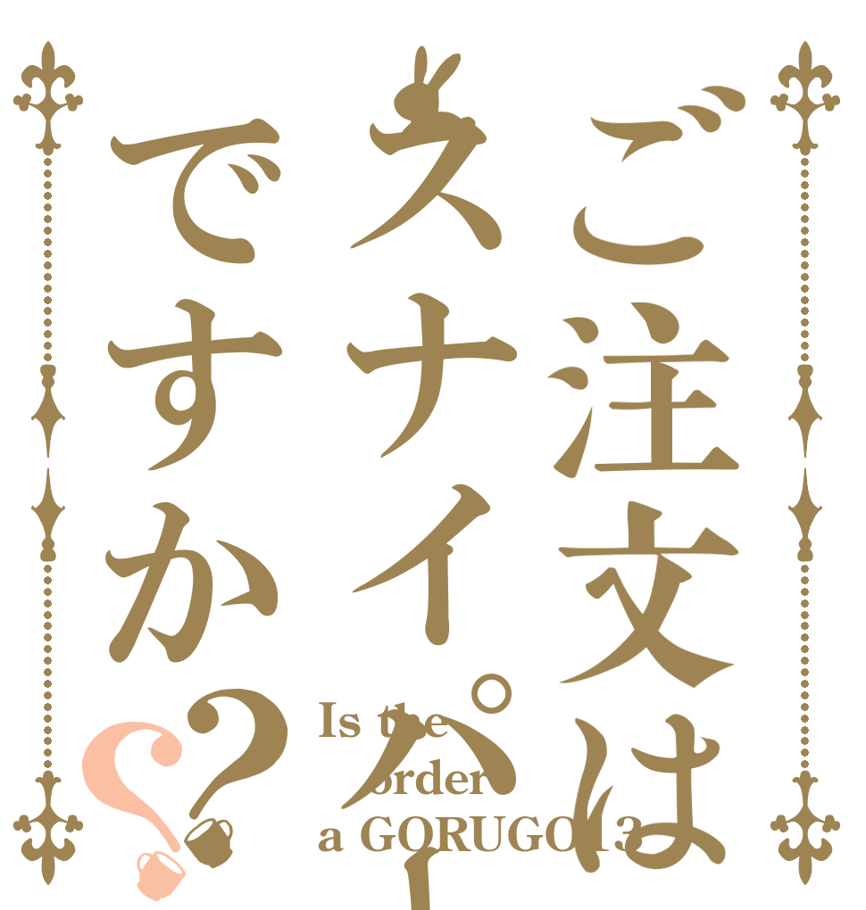ご注文はスナイパーですか？？ Is the order a GORUGO13
