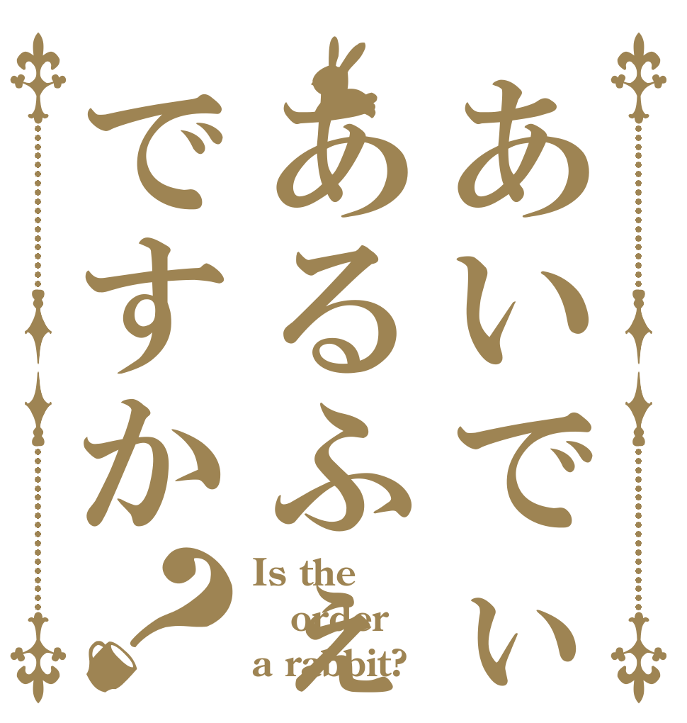 あいでぃあるふぇのんですか？ Is the order a rabbit?