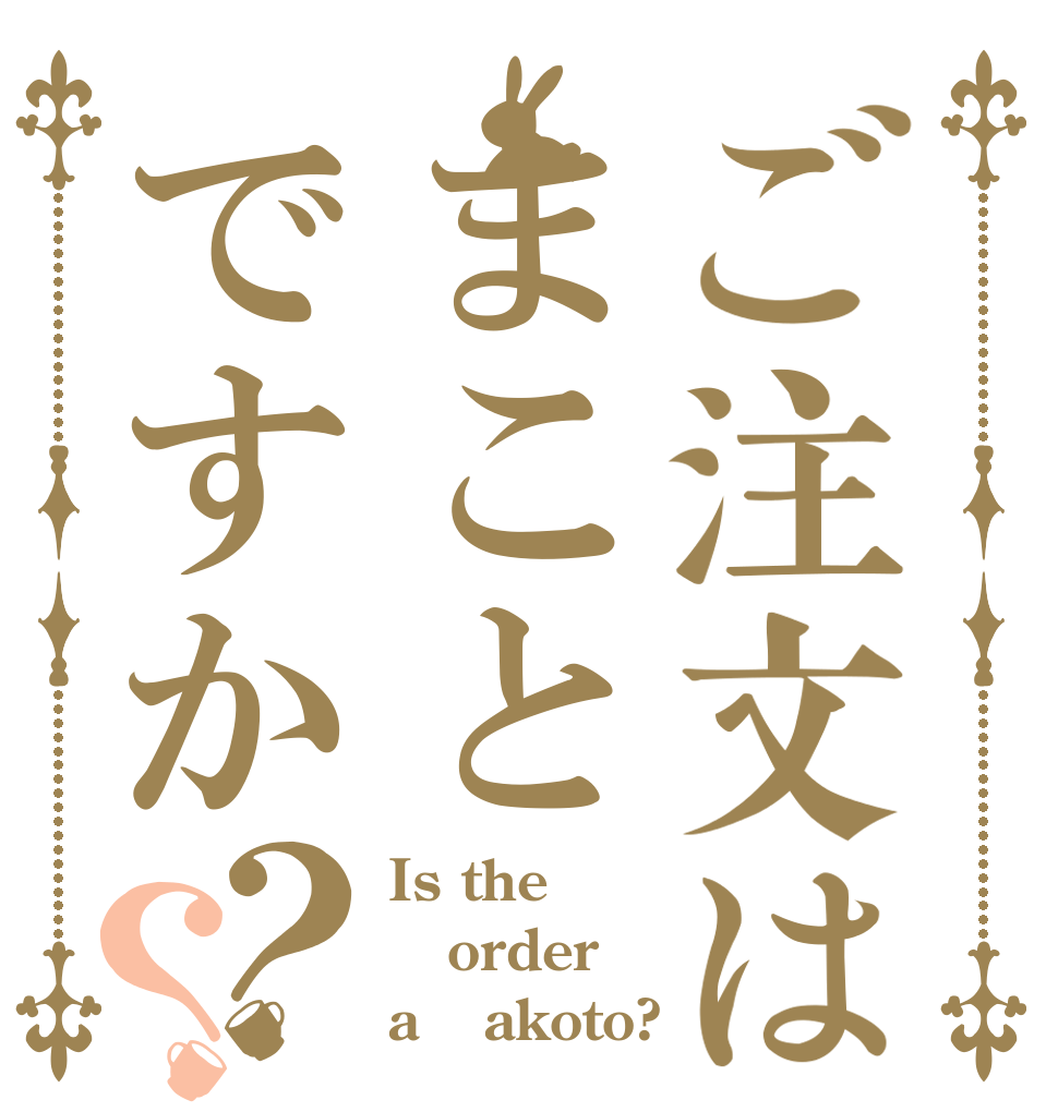 ご注文はまことですか？？ Is the order a Ｍakoto?