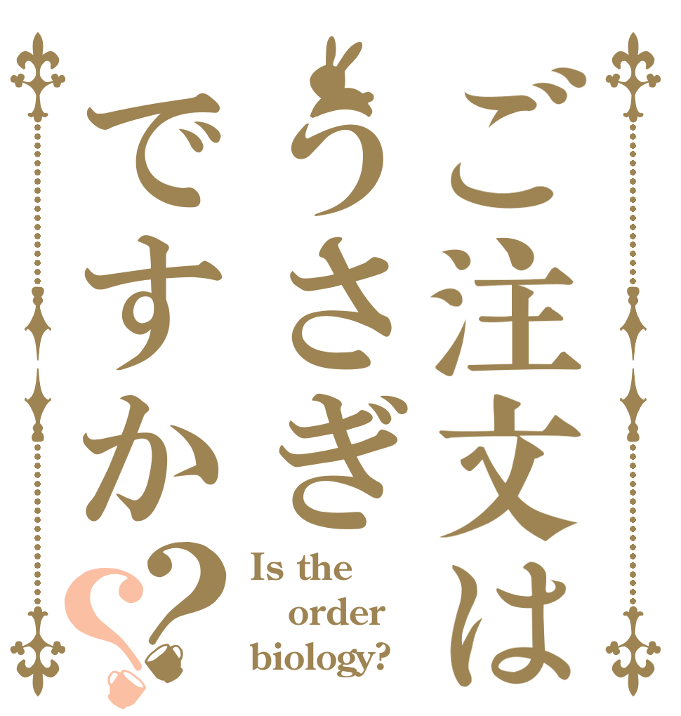 ご注文はうさぎですか？？ Is the order biology?