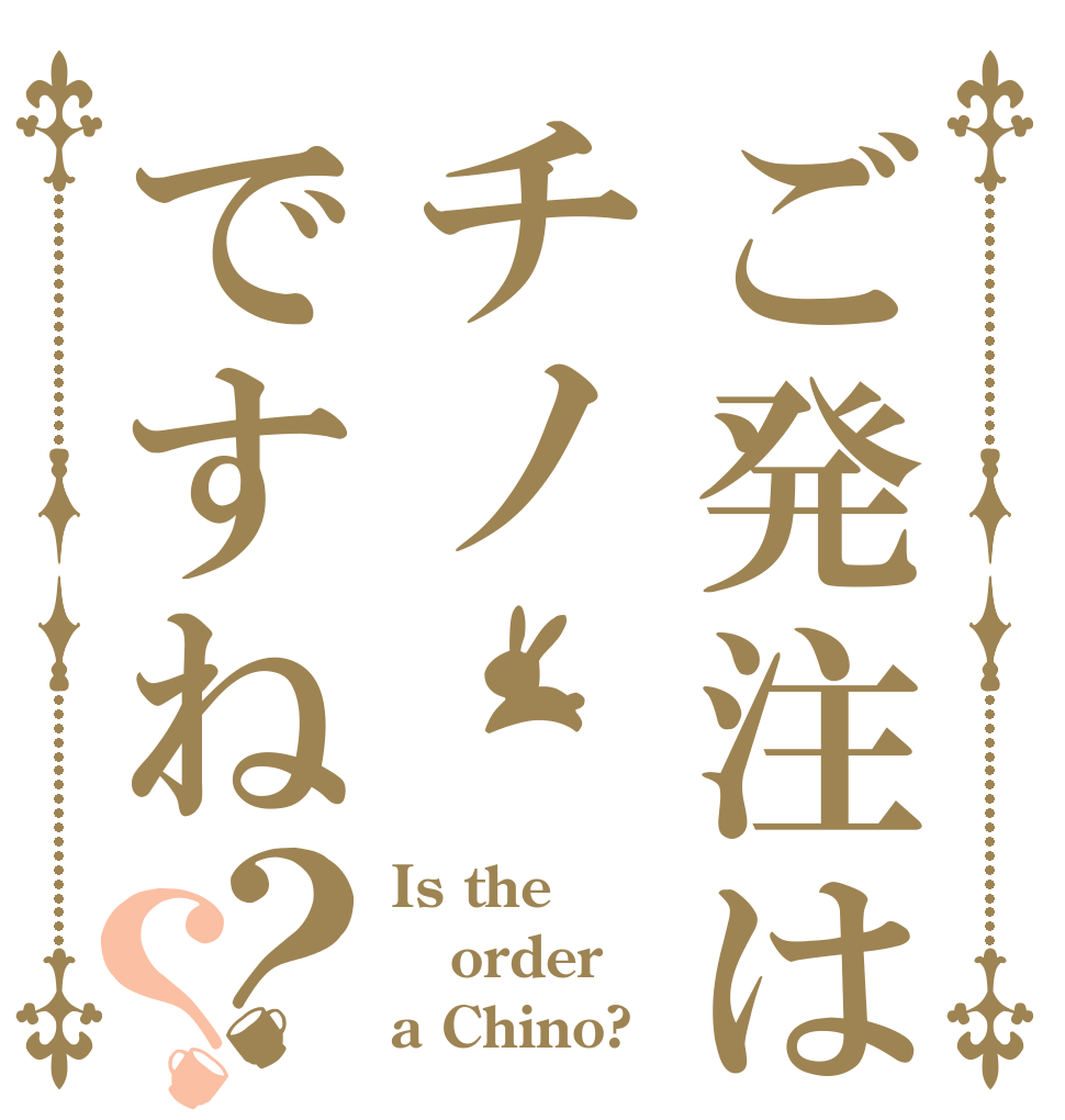 ご発注はチノですね？？ Is the order a Chino?