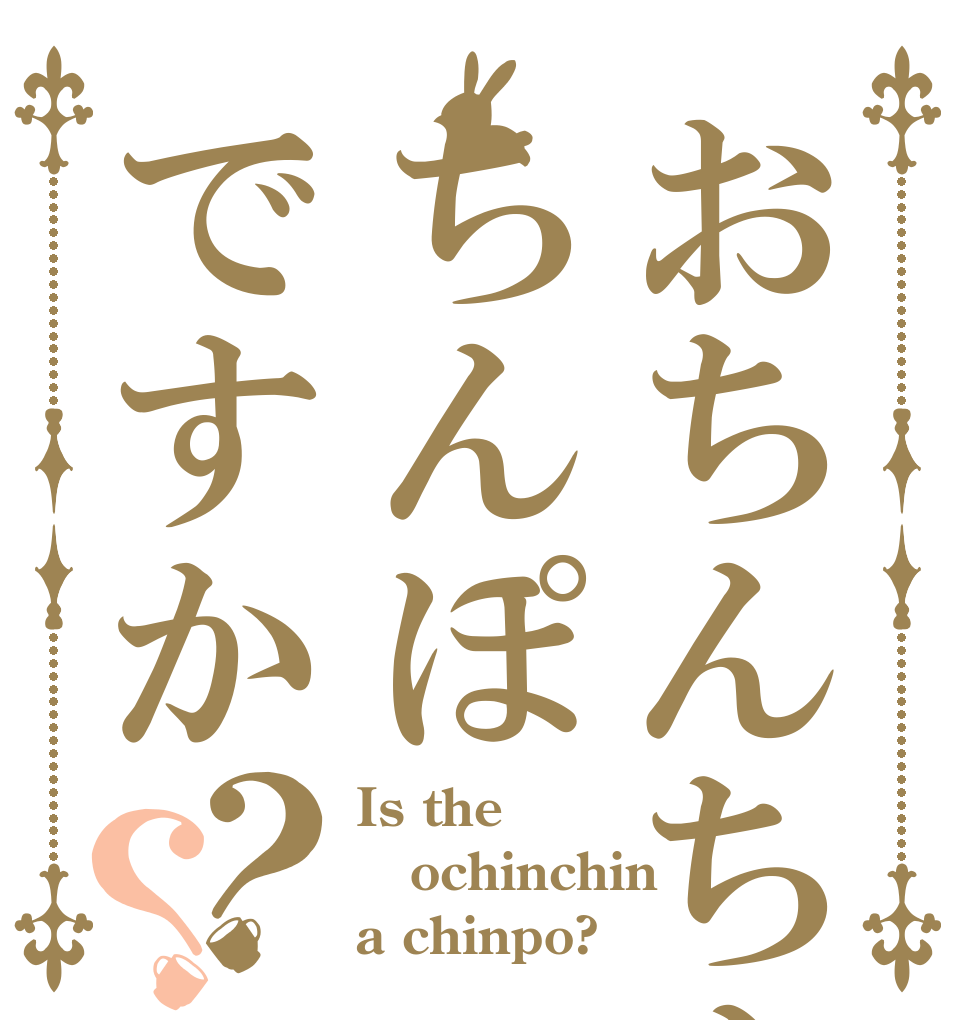 ごちうさロゴジェネレーター 作成結果