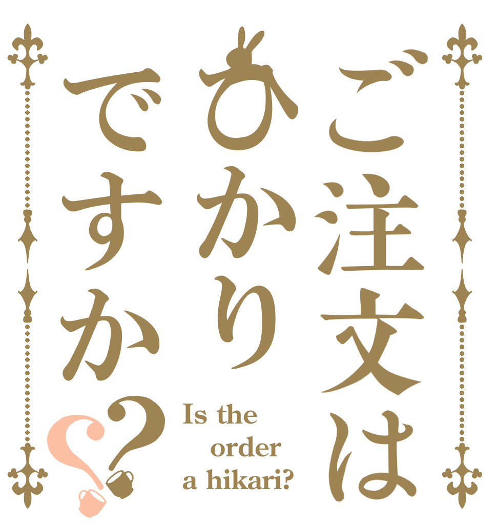 ご注文はひかりですか？？ Is the order a hikari?