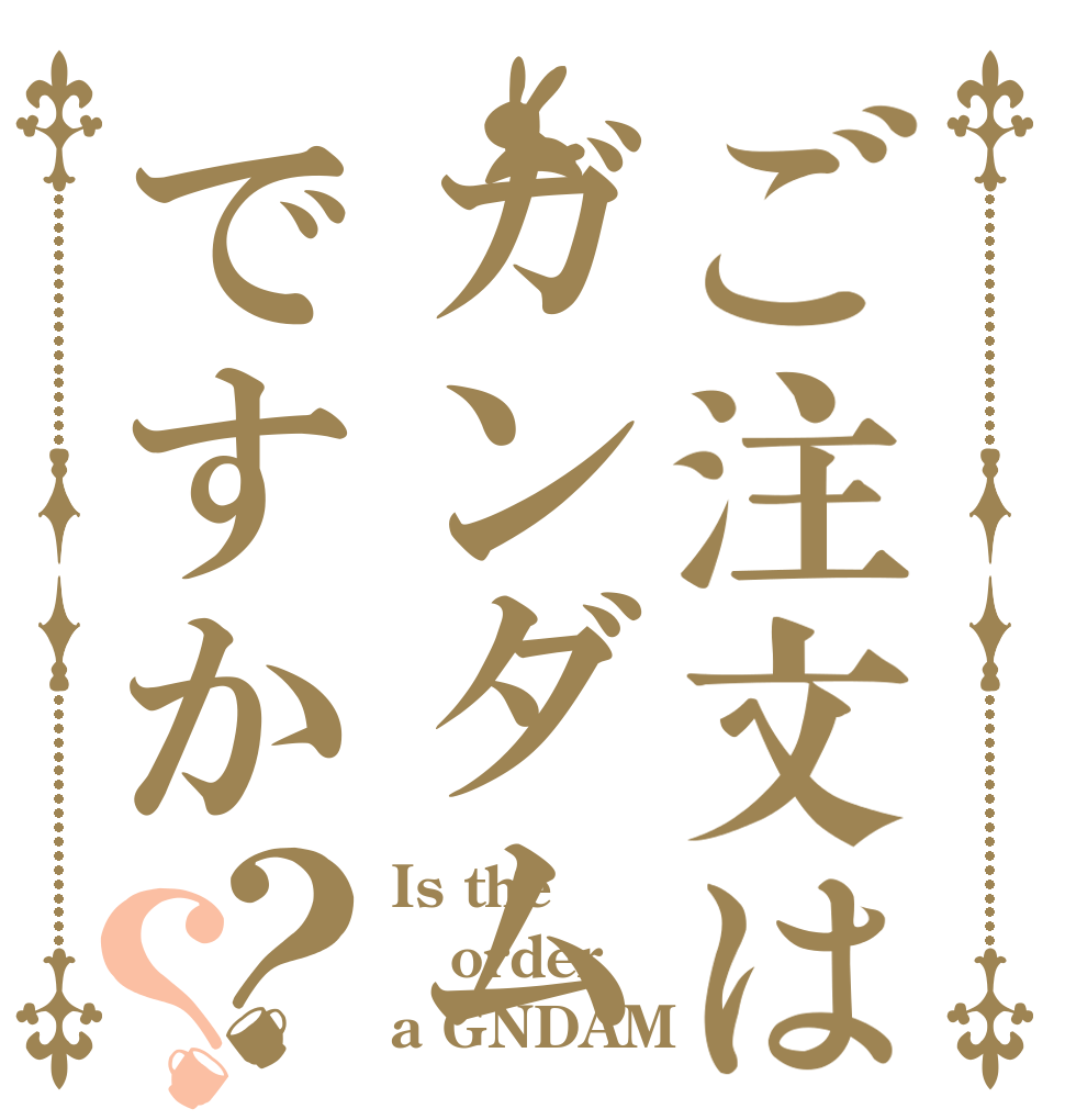 ご注文はガンダムですか？？ Is the order a GNDAM？