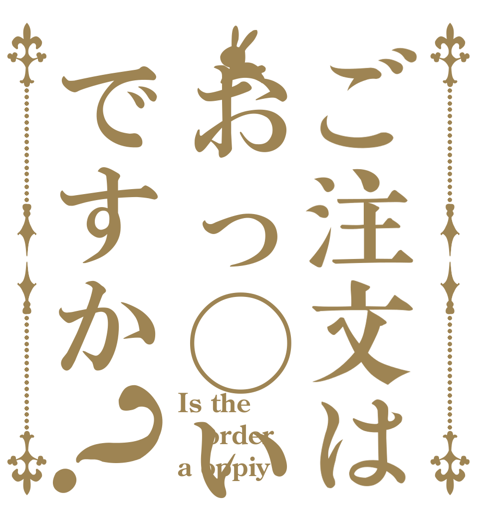 ご注文はおっ◯いですか？ Is the order a oppiy