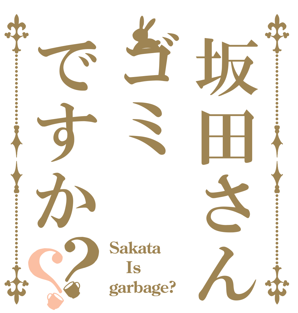 坂田さんはゴミですか？？ Sakata Is  garbage?