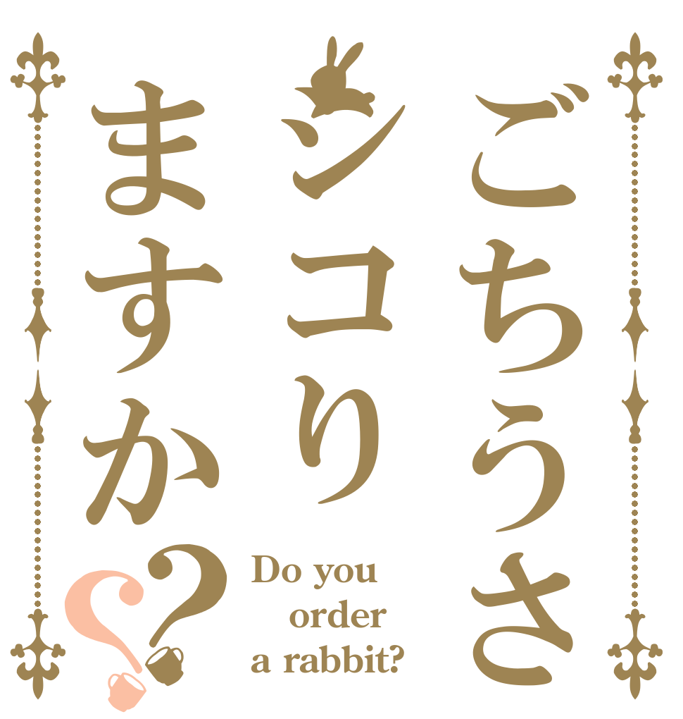 ごちうさでシコりますか？？ Do you order a rabbit?
