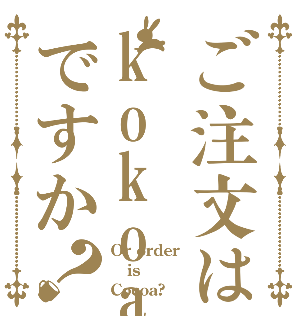 ご注文はkokoaですか？ Or order is Cocoa?