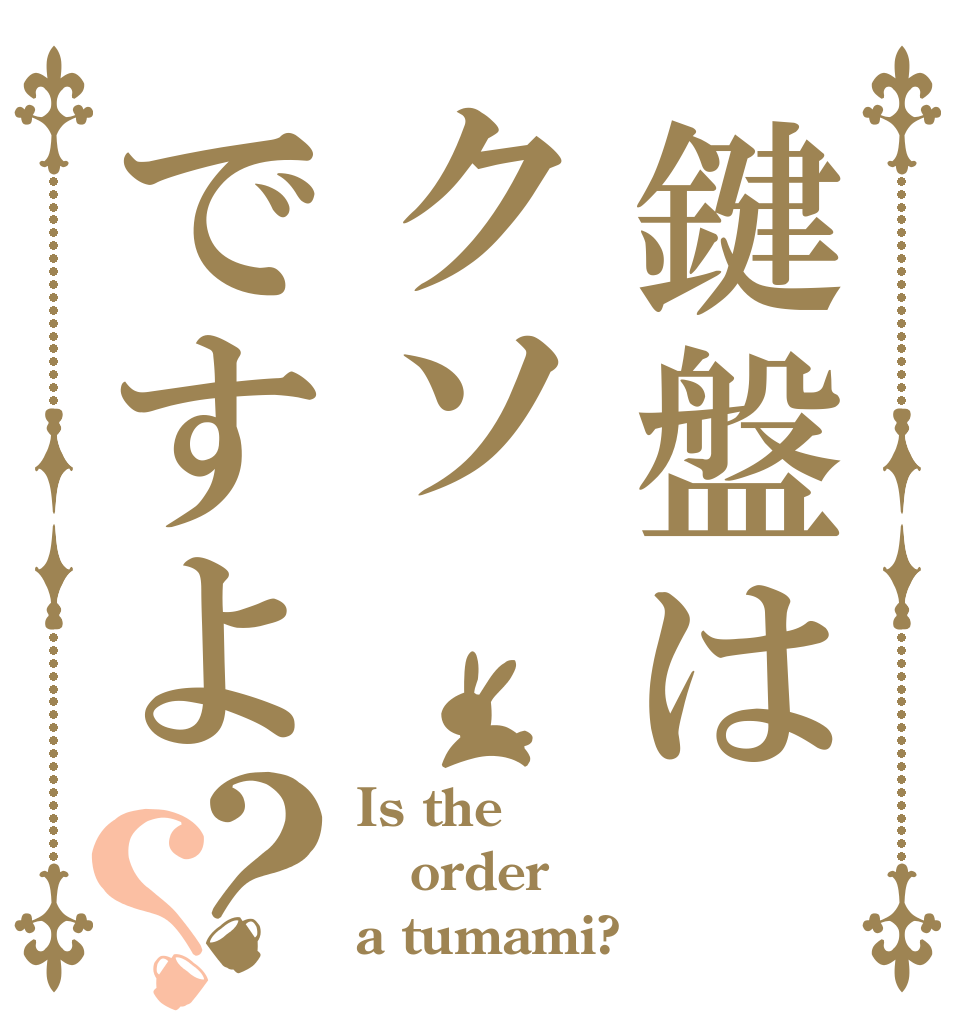 鍵盤はクソですよ？？ Is the order a tumami?