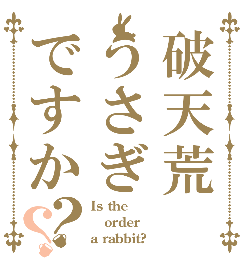 破天荒うさぎですか？？ Is the order a rabbit?