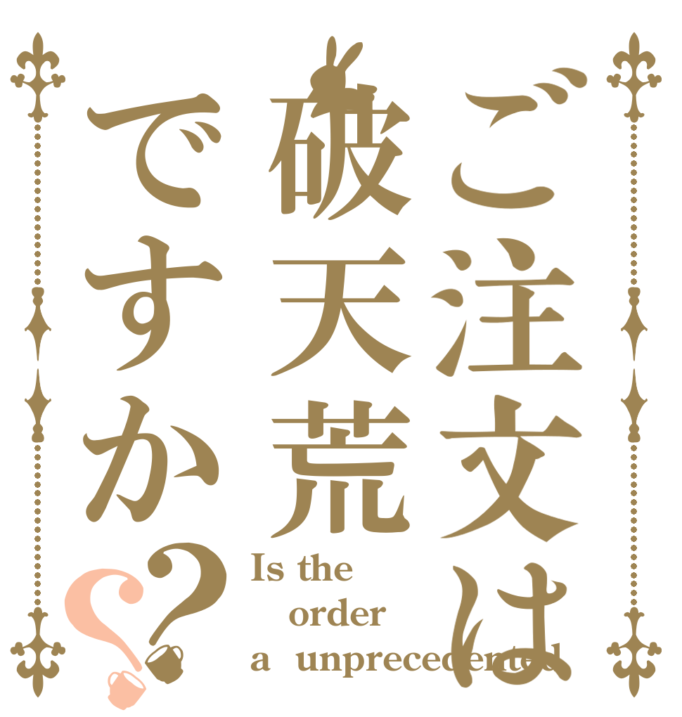 ご注文は破天荒ですか？？ Is the order a  unprecedented
