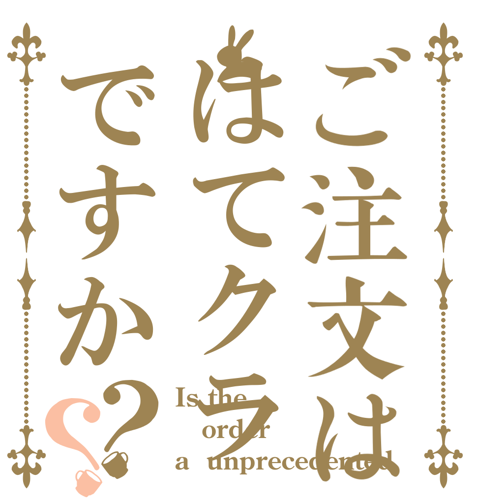 ご注文ははてクラですか？？ Is the order a  unprecedented