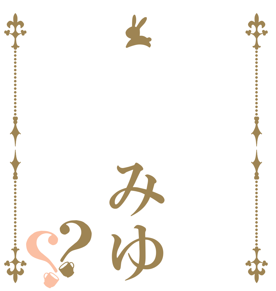   みゆ？？   