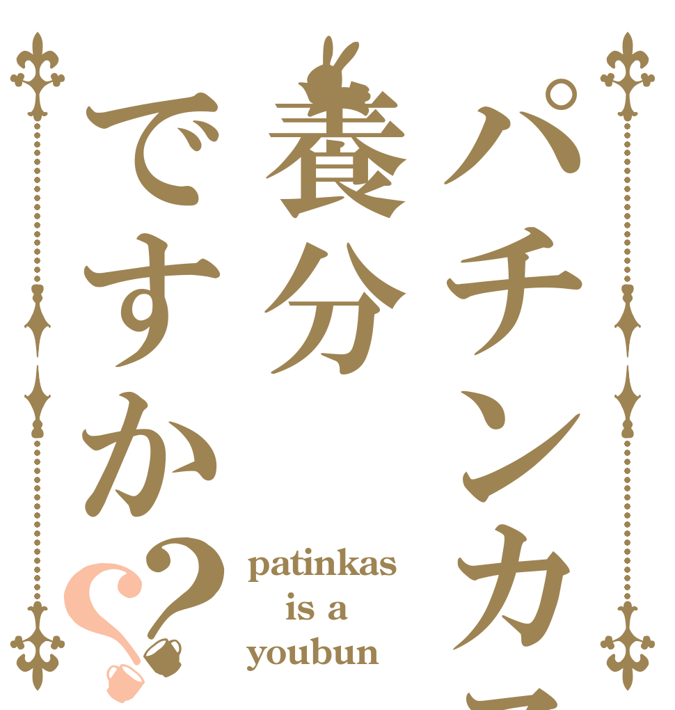 パチンカスは養分ですか？？ patinkas  is a youbun
