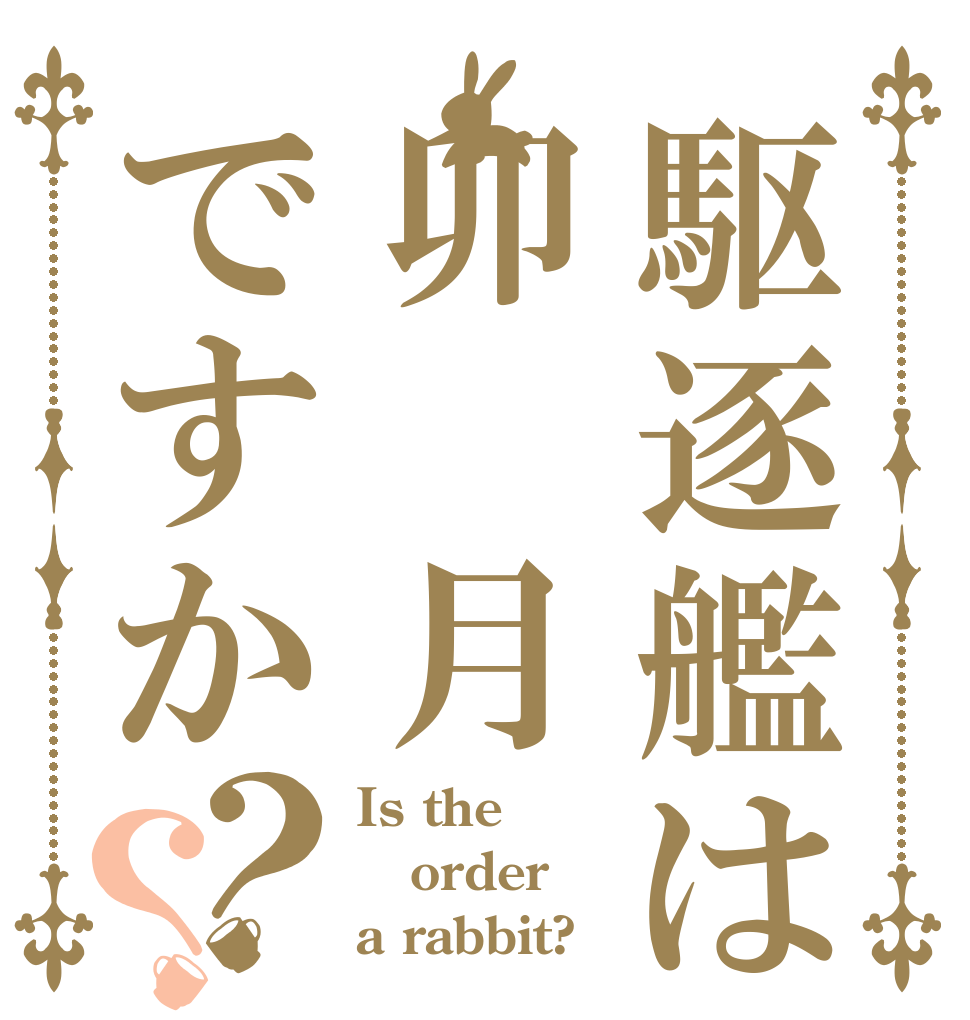 駆逐艦は卯 月ですか？？ Is the order a rabbit?
