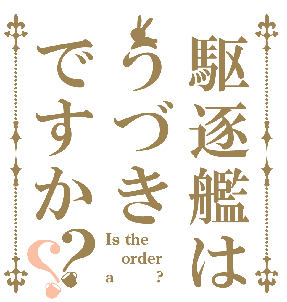 駆逐艦はうづきですか？？ Is the order a うーん?