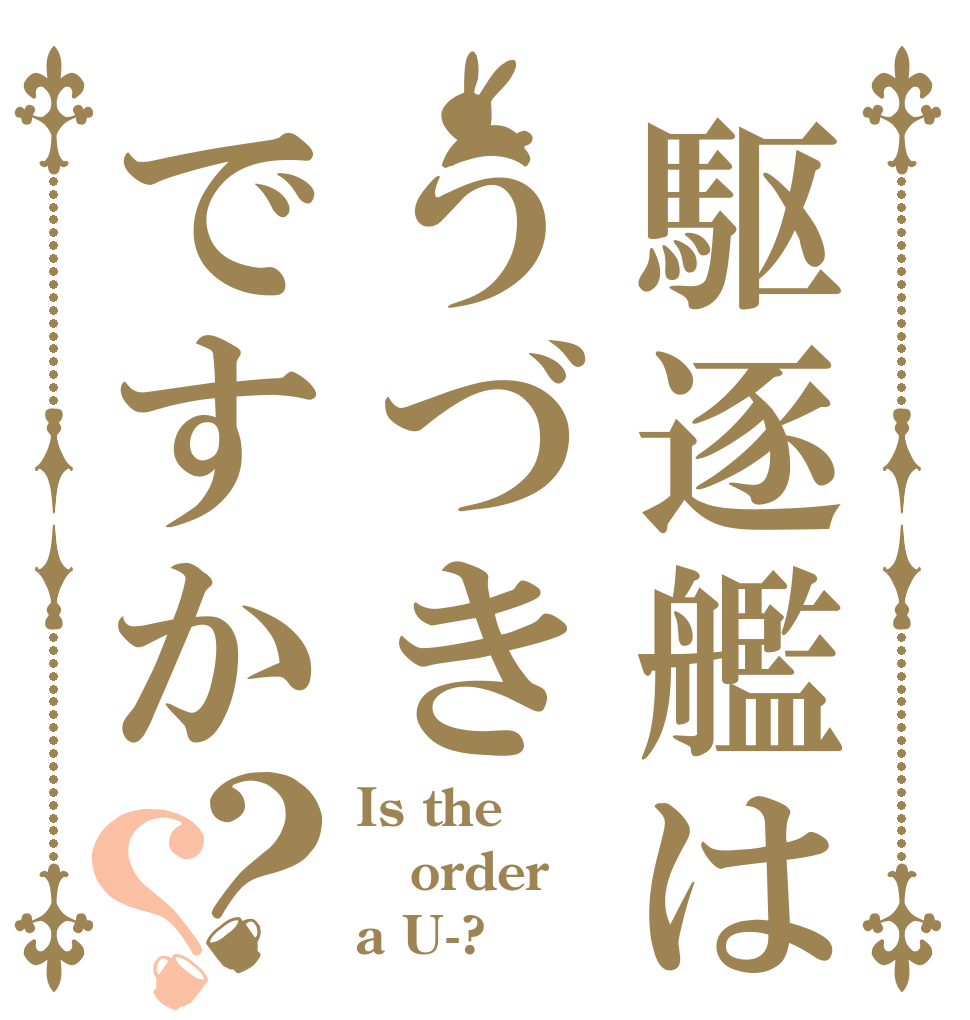 駆逐艦はうづきですか？？ Is the order a U-?
