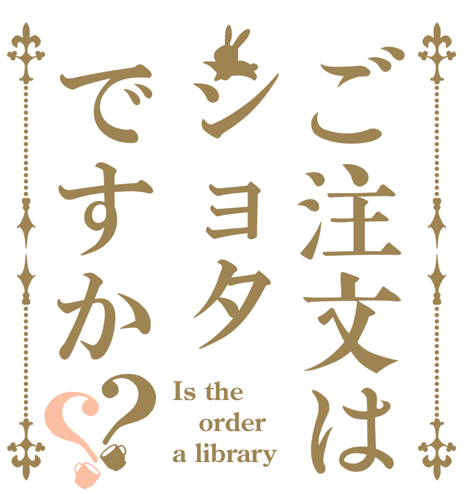 ご注文はショタですか？？ Is the order a library？