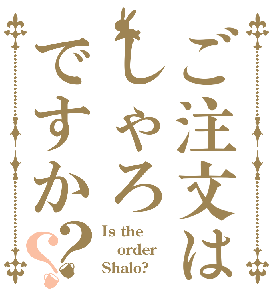 ご注文はしゃろですか？？ Is the order Shalo?