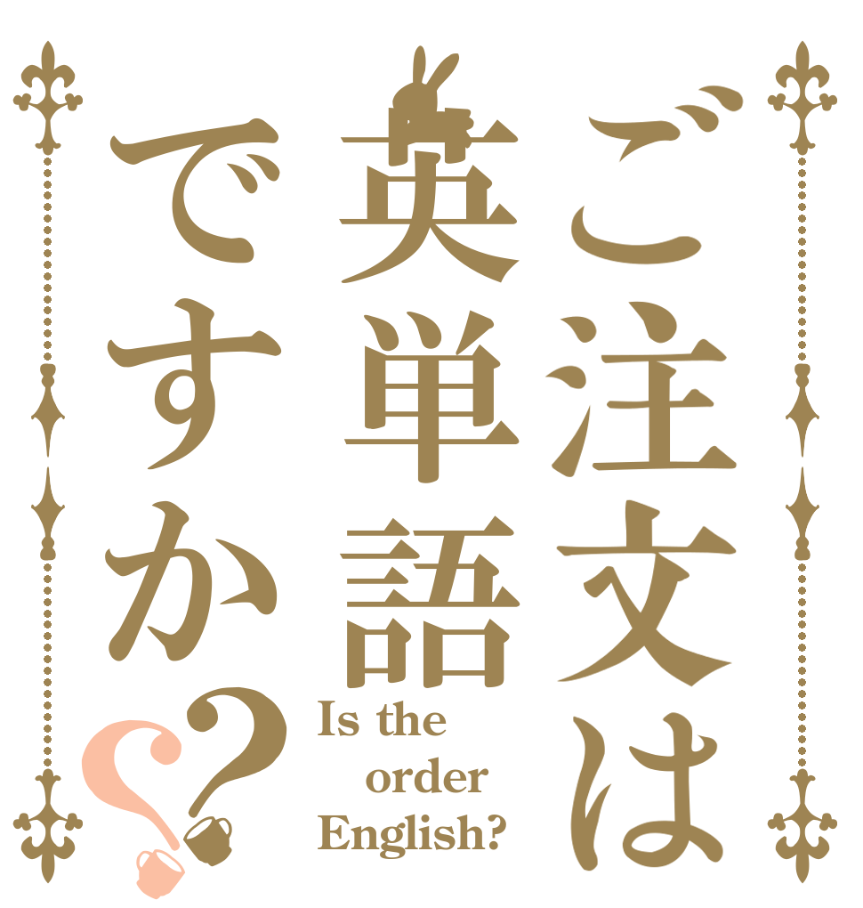 ご注文は英単語ですか？？ Is the order English?
