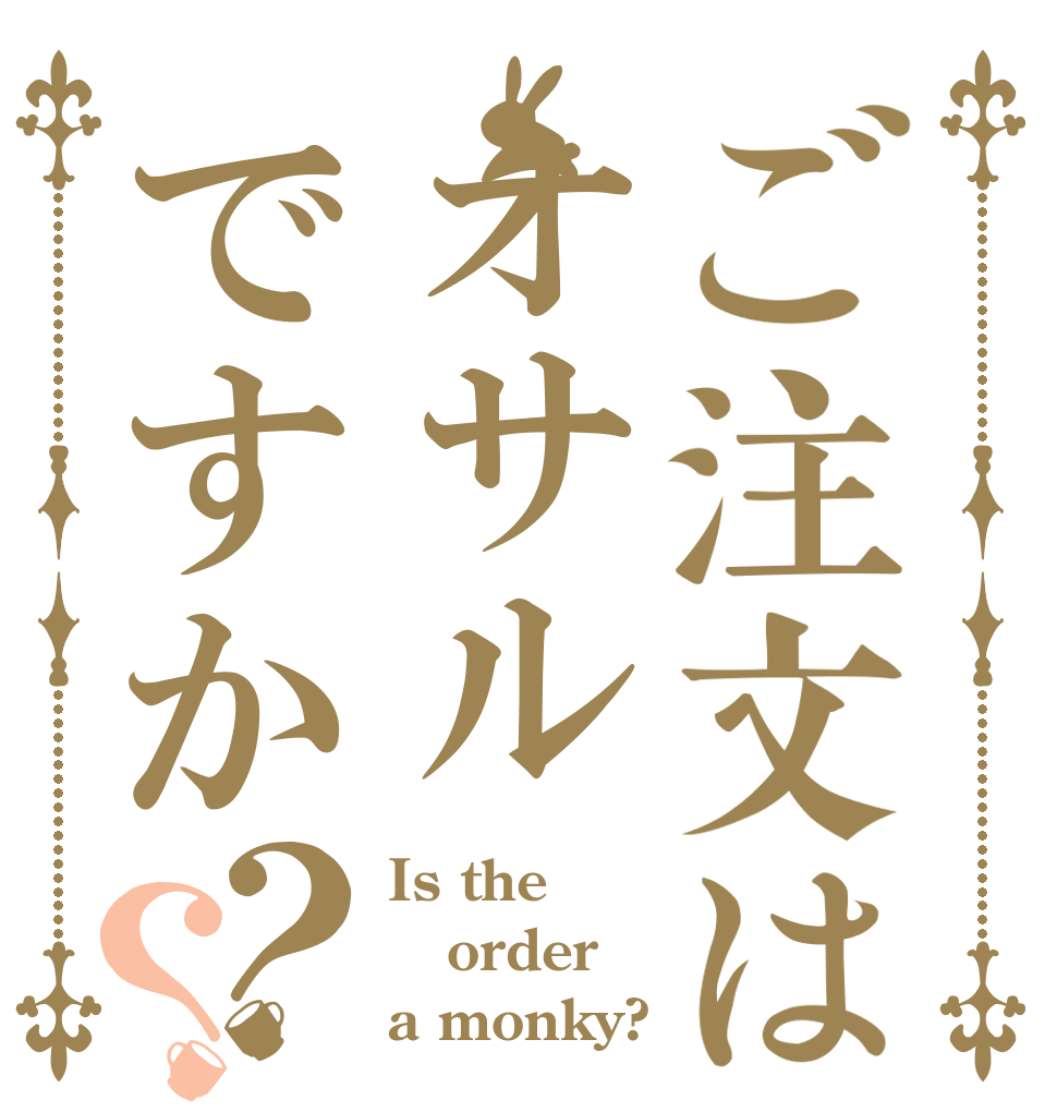 ご注文はオサルですか？？ Is the order a monky?